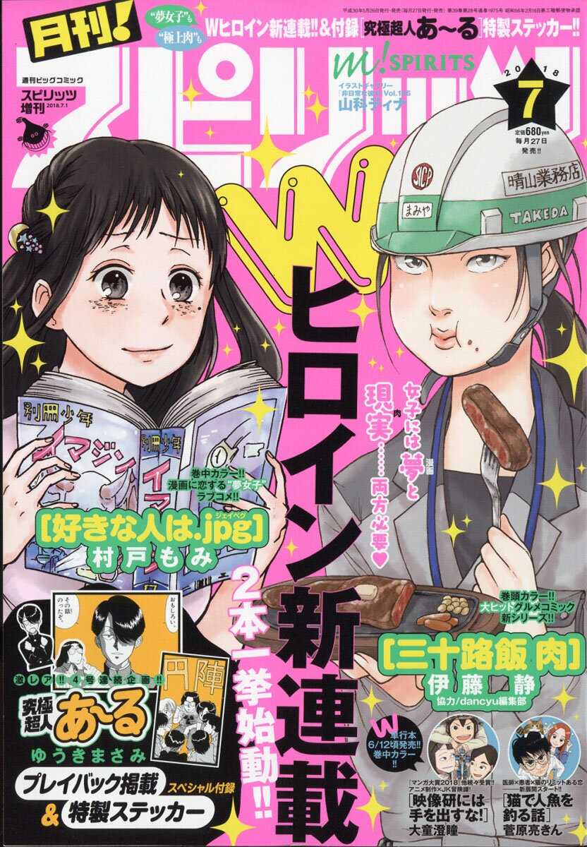 月刊!スピリッツ 2018年 7/1号 [雑誌]