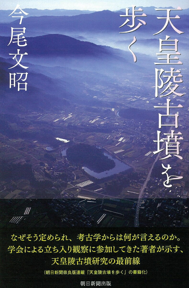 天皇陵古墳を歩く （選書978） [ 今尾文昭 ]