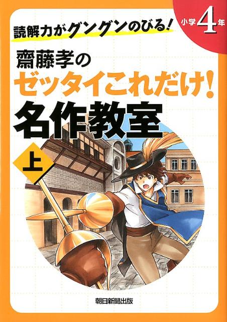 読解力がグングンのびる！齋藤孝のゼッタイこれだけ！名作教室（小学4年 上巻）