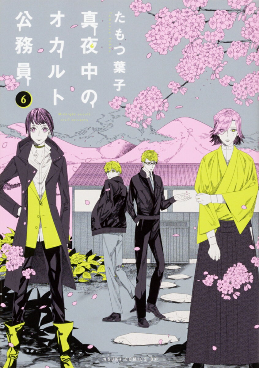 真夜中のオカルト公務員　第6巻 （あすかコミックスDX） [ たもつ　葉子 ]