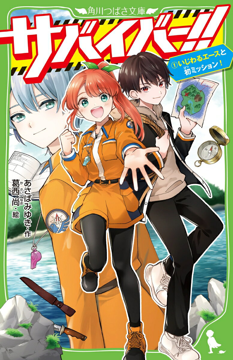 あたしマメ。将来の夢は、特命生還士（とくめいせいかんし）。通称「サバイバー」！
災害やテロを生きぬいて人を救（たす）ける、みんなのあこがれのお仕事だよ。　その訓練のため、5年S組でがんばってるんだ！

今日は小学校の遠足！　ワクワク気分でバスに乗って……気づいたら無人島で置きざりに！
もしかして、ウワサの【ぬきうち強制訓練】に参加しちゃってる！？

むかえがくるまで3人1組で生き残らないと失格！　しかも、なぜかあたしにだけキビシイ、学年トップのクラスメイト・涼馬くんと同じ班になっちゃってーー？
「あんたにサバイバーは無理だ。あきらめろ」って言われたって、夢をかなえるため、ぜったいに生き残るよ！