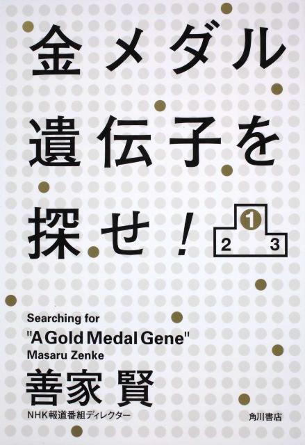 金メダル遺伝子を探せ！