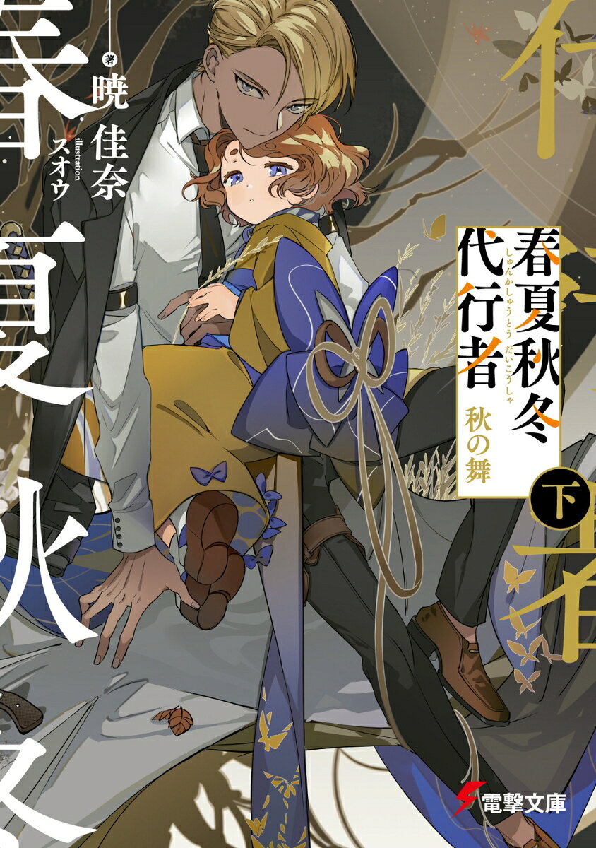「きっと、貴方に恋をする為にーー」
　異国の地にて勃発した神を巡る大事件。それは二つの国の『秋』を波乱と混沌の渦に呑み込んでいった。
　大和の秋である祝月撫子。橋国佳州の秋であるリアム。幼き秋達は運命に翻弄されていく。と同時に、容赦なく訪れる理不尽な暴力に対し、座して待つことを良しとしない者達が奮起していた。
　冬の代行者、寒椿狼星。
　夏の代行者、葉桜瑠璃。
　さらには、大和からの随行陣や橋国佳州の四季の代行者も加わり、事件は国家をも巻き込む事態へと発展していく。
　やがて明らかになる、巨悪の存在。
　撫子の護衛官、阿左美竜胆は主を救う為に戦場を駆け抜ける。
　少女の愛と罪を巡る物語の答えは如何に。