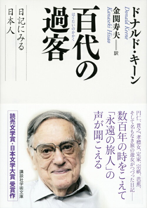 百代の過客 日記にみる日本人 (講談社学術文庫...の紹介画像2