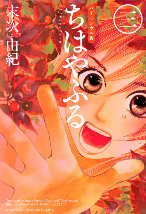 バイリンガル版 ちはやふるの表紙