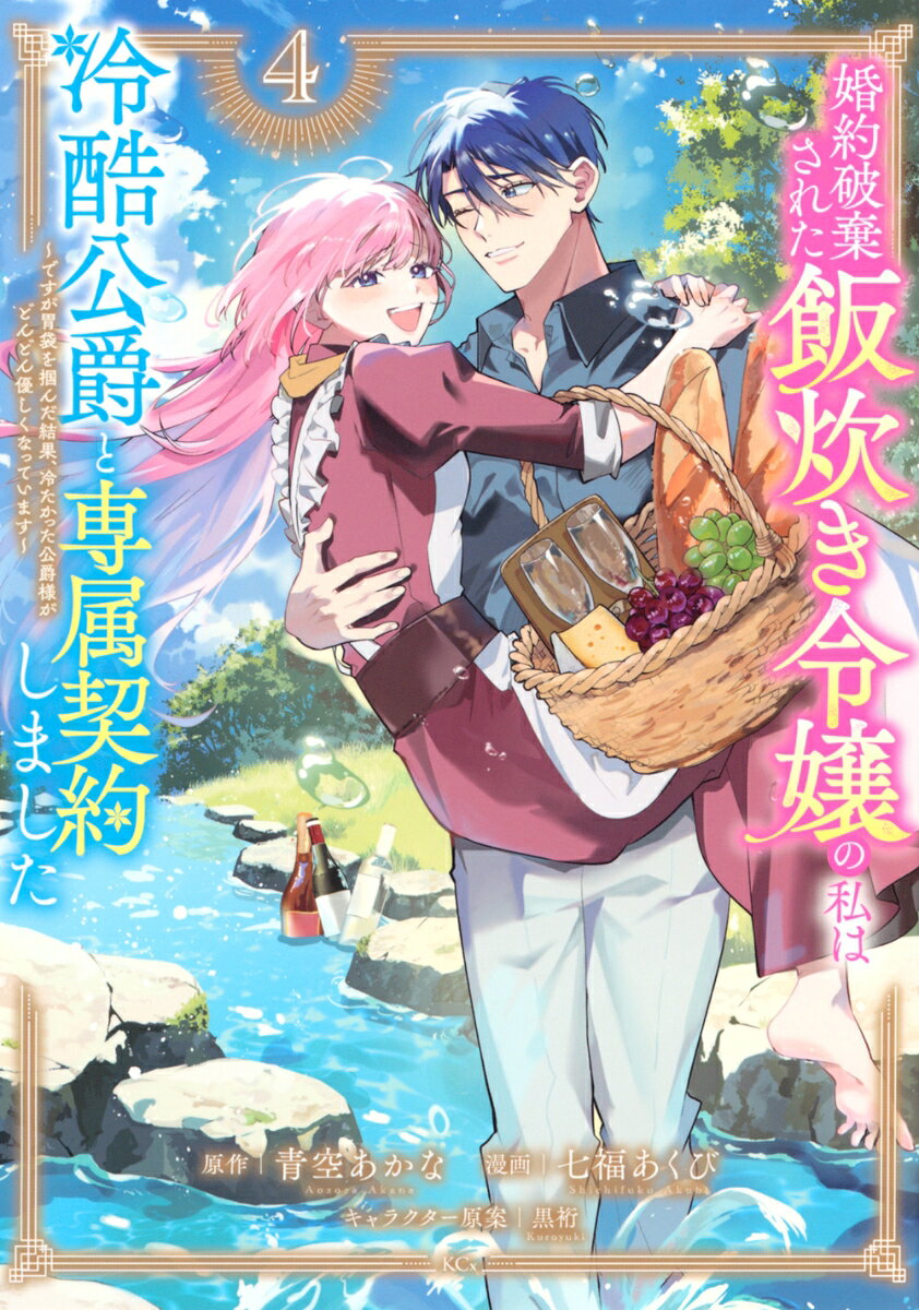 婚約破棄された飯炊き令嬢の私は冷酷公爵と専属契約しました 〜ですが胃袋を掴んだ結果、冷たかった公爵様がどんどん優しくなっています〜（4）