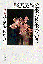 騎馬民族は来た！？来ない？！