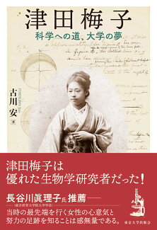 津田梅子 科学への道、大学の夢の表紙