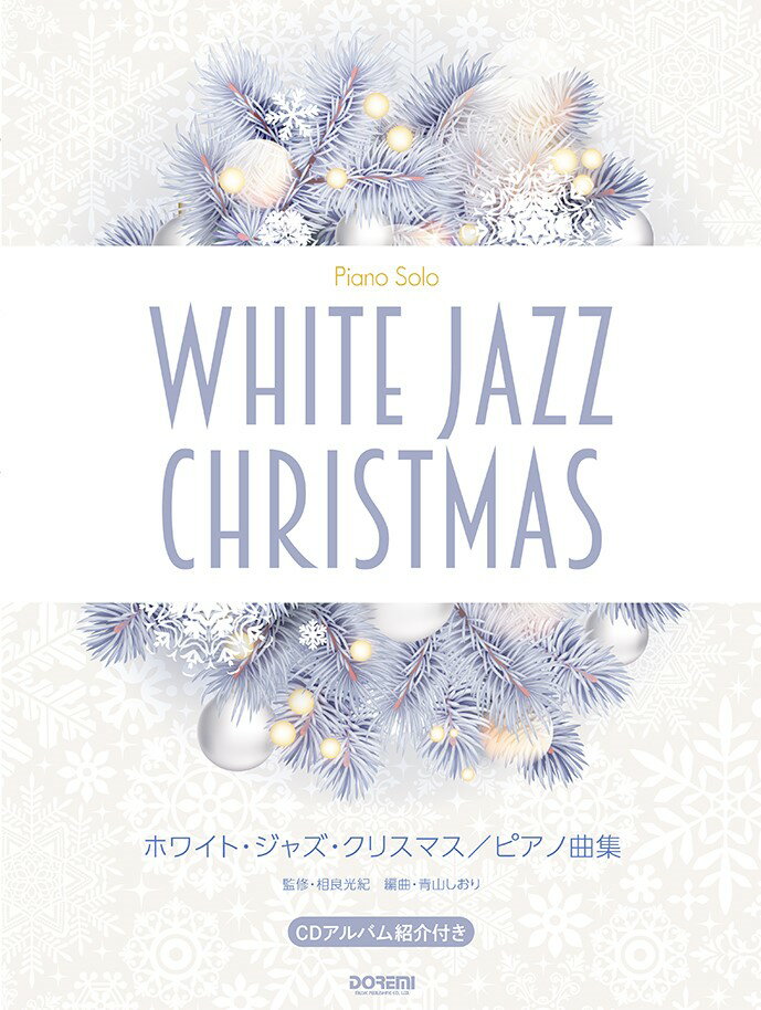 ホワイト・ジャズ・クリスマス　ピアノ曲集