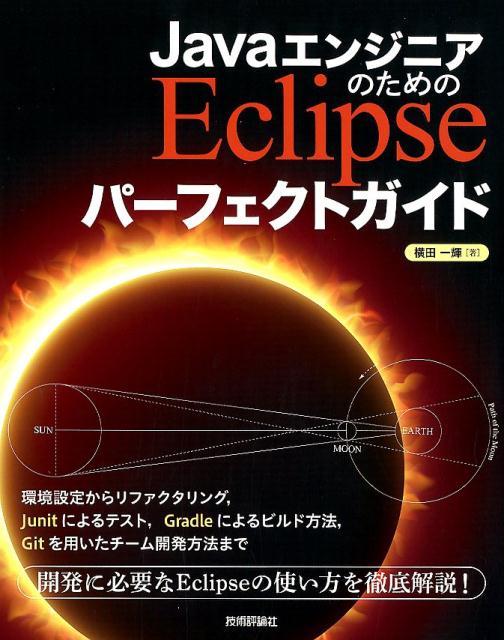 JavaエンジニアのためのEclipseパーフェクトガイド