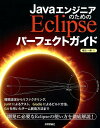 JavaエンジニアのためのEclipseパーフェクトガイド [ 横田一輝 ]