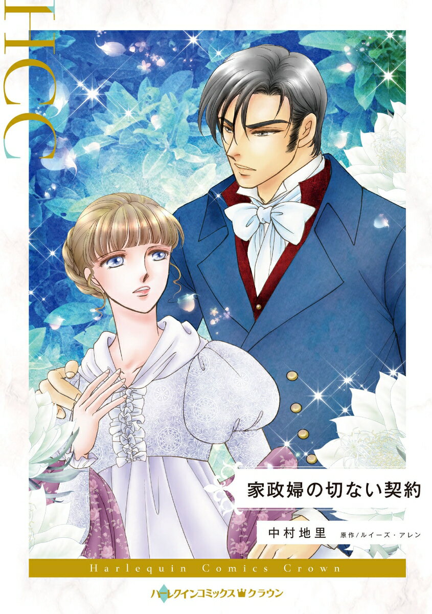 家政婦の切ない契約