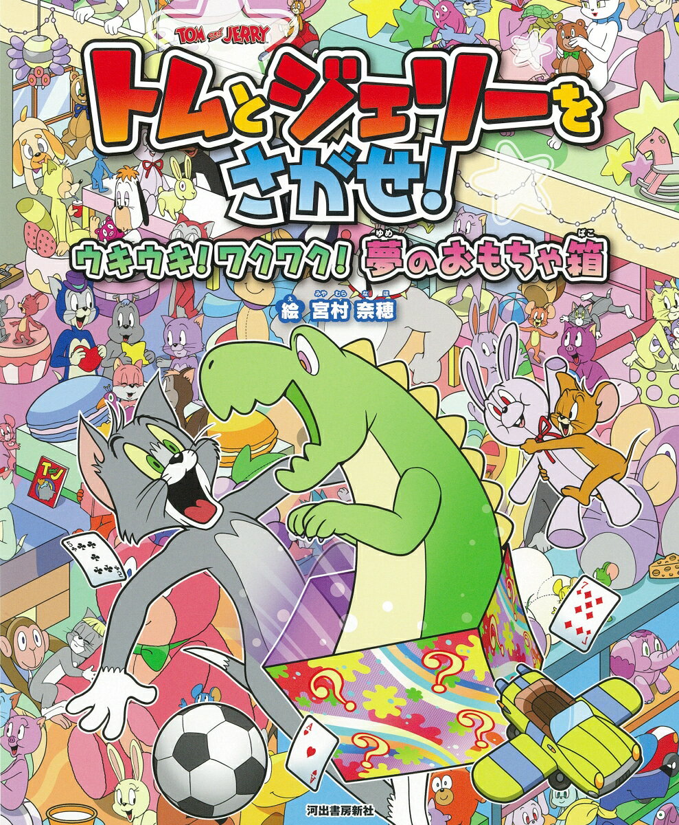 トムとジェリーをさがせ！　ウキウキ！ワクワク！夢のおもちゃ箱