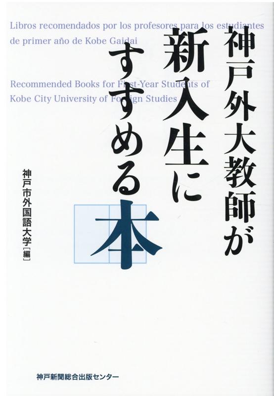 神戸外大教師が新入生にすすめる本 [ 神戸市外国語大学 ]