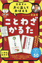 齋藤孝の声に出しておぼえることわざかるた 新装版 齋藤孝