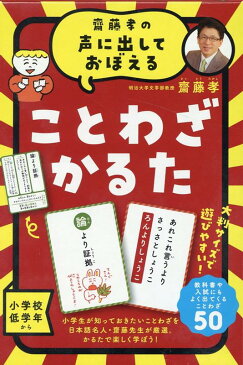 齋藤孝の声に出しておぼえることわざかるた　新装版 [ 齋藤孝 ]