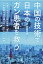 中国の技術で日本のガン患者を救う中国で生まれた私が日本に帰化し、日中医療交流の道を切り拓いてきた軌跡