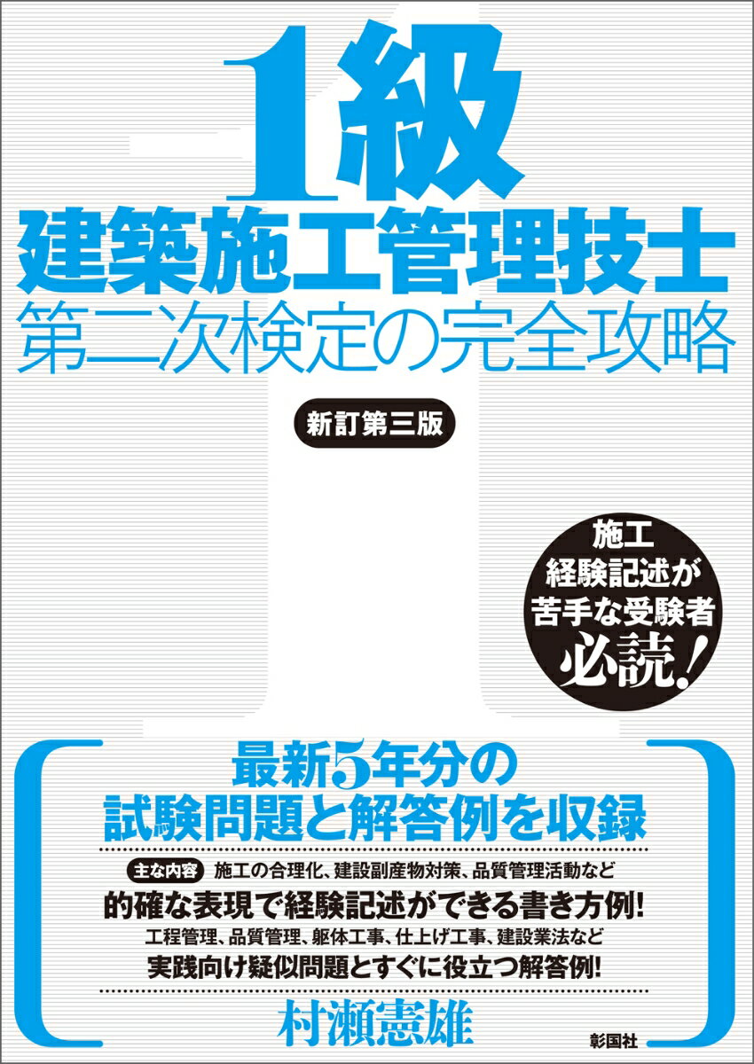 1級建築施工管理技士 第二次検定の完全攻略 新訂第三版