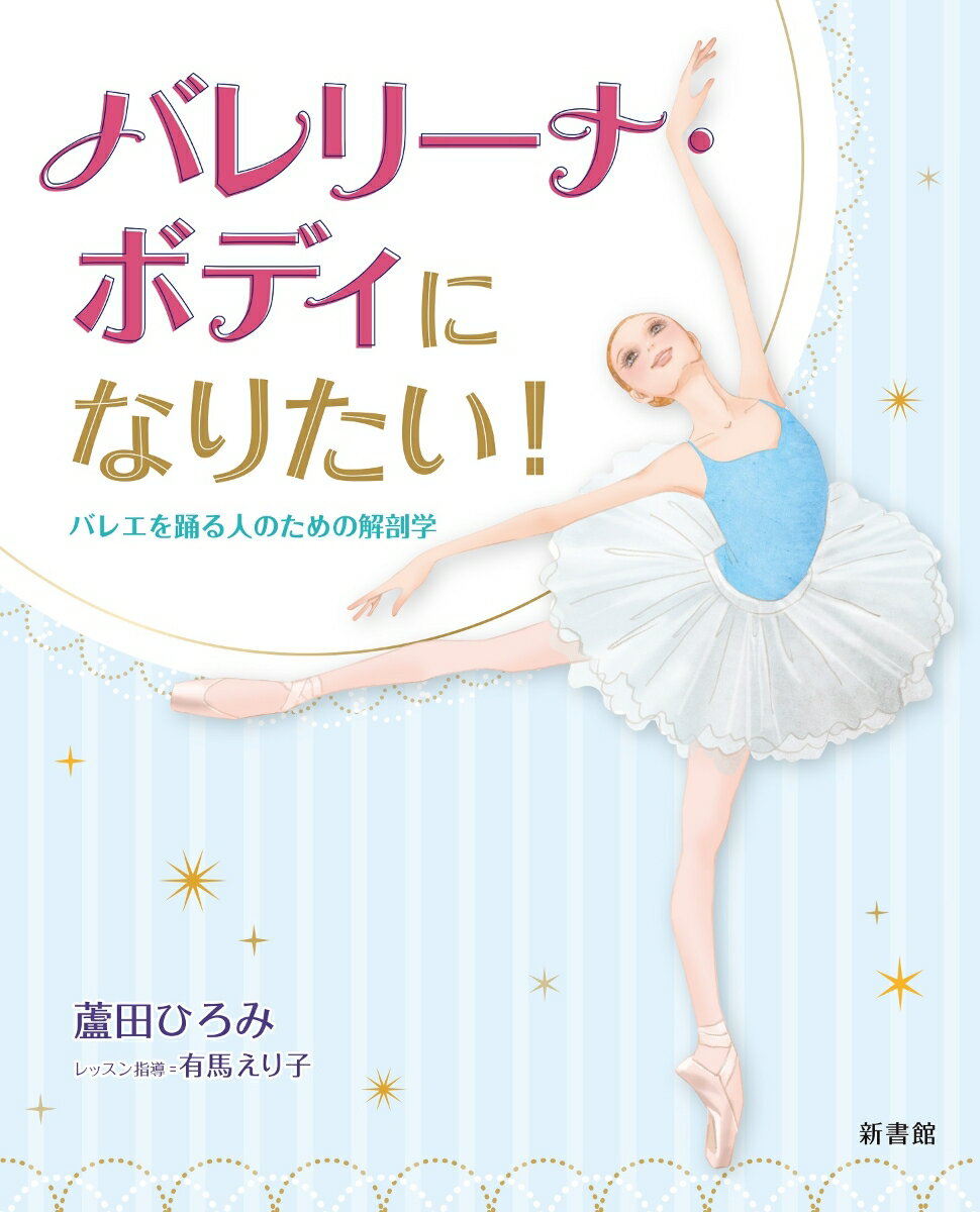 蘆田ひろみ 有馬えり子 新書館バレリーナボディニナリタイバレエヲオドルヒトノタメノカイボウガク アシダヒロミ アリマエリコ 発行年月：2023年01月12日 予約締切日：2022年12月02日 ページ数：96p サイズ：単行本 ISBN：9784403330780 蘆田ひろみ（アシダヒロミ） 整形外科医。幼少より母・有馬龍子のもとでバレエを学ぶ。京都大学農学部入学後、医学を志し、大阪医科大学に入学、卒業。大阪医科大学整形外科教室専攻医、聖ヨゼフ整肢園整形外科医長などを経て、1998年、京都に有馬医院開設。現在同病院長。京都バレエ専門学校理事長および解剖学講師。NHK文化センター講師 有馬えり子（アリマエリコ） 同志社大学文学部文化学科美学卒業。京都バレエ専門学校卒業。1993年、母・有馬龍子の跡を継ぎ、第2代校長に就任。有馬龍子記念京都バレエ団代表理事。指導者賞多数。2017年、フランス派バレエの振興に尽力し日仏交流に貢献したとしてレジオン・ドヌール勲章ジュヴァリエ受章。2021年文化庁地域文化功労者表彰。NBA全国バレエコンクール、こうべ全国洋舞コンクールなどで審査員も務める（本データはこの書籍が刊行された当時に掲載されていたものです） 1　すっとのびた背中／2　引きしまったおなか／3　キュッと上がったおしり／4　しなやかな腕／5　ほっそりとした長い首／6　すらりとのびた脚PART1　ほっそりした脚／7　すらりとのびた脚PART2　まっすぐな脚／8　美しくのびた甲とつま先／9　柔らかい体 整形外科医蘆田ひろみ先生がやさしく解説！「バレリーナ・ボディ」を作る筋肉と骨の使い方。京都バレエ専門学校校長有馬えり子先生がレッスン＆エクサを指導！ 本 エンタメ・ゲーム 音楽 その他 エンタメ・ゲーム 演劇・舞踊 バレエ