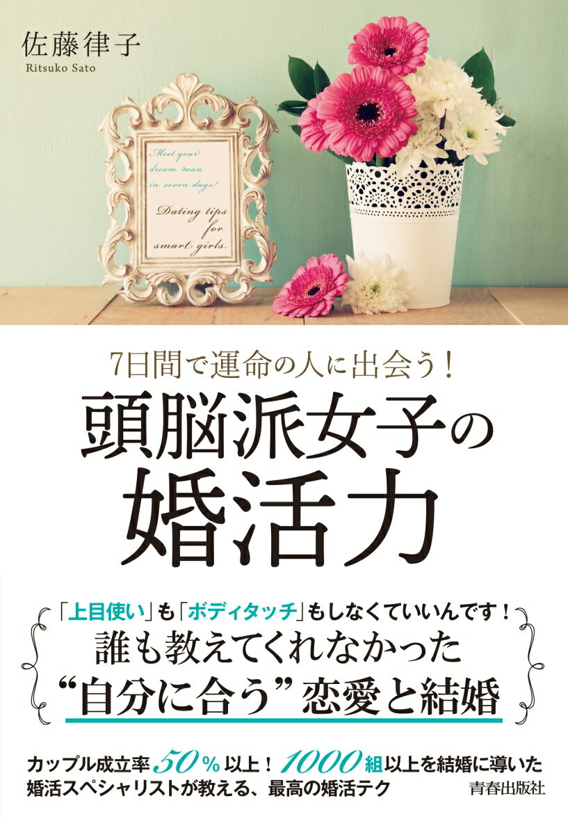 「上目使い」も「ボディタッチ」もしなくていいんです！誰も教えてくれなかった“自分に合う”恋愛と結婚。カップル成立率５０％以上！１０００組以上を結婚に導いた婚活スペシャリストが教える、最高の婚活テク。