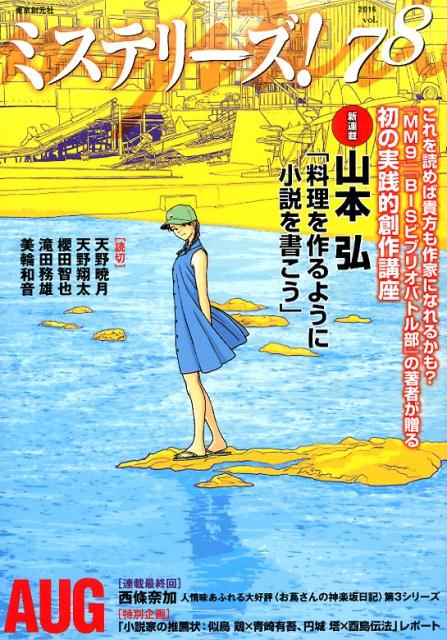 ミステリーズ！Vol．78