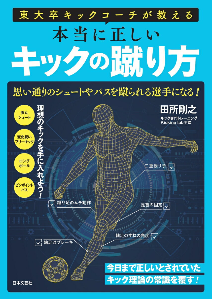 東大卒キックコーチが教える 本当に正しいキックの蹴り方