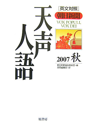 天声人語（vol．150（2007秋）） 英文対照 [ 朝日新聞社 ]