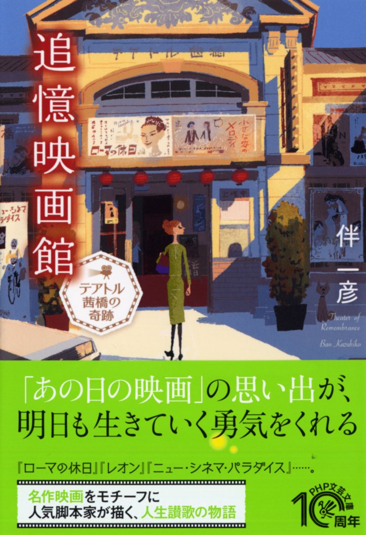 追憶映画館 テアトル茜橋の奇跡 （PHP文芸文庫） [ 伴 一彦 ]