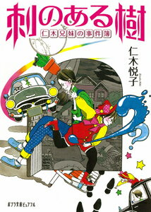 刺のある樹　仁木兄妹の事件簿