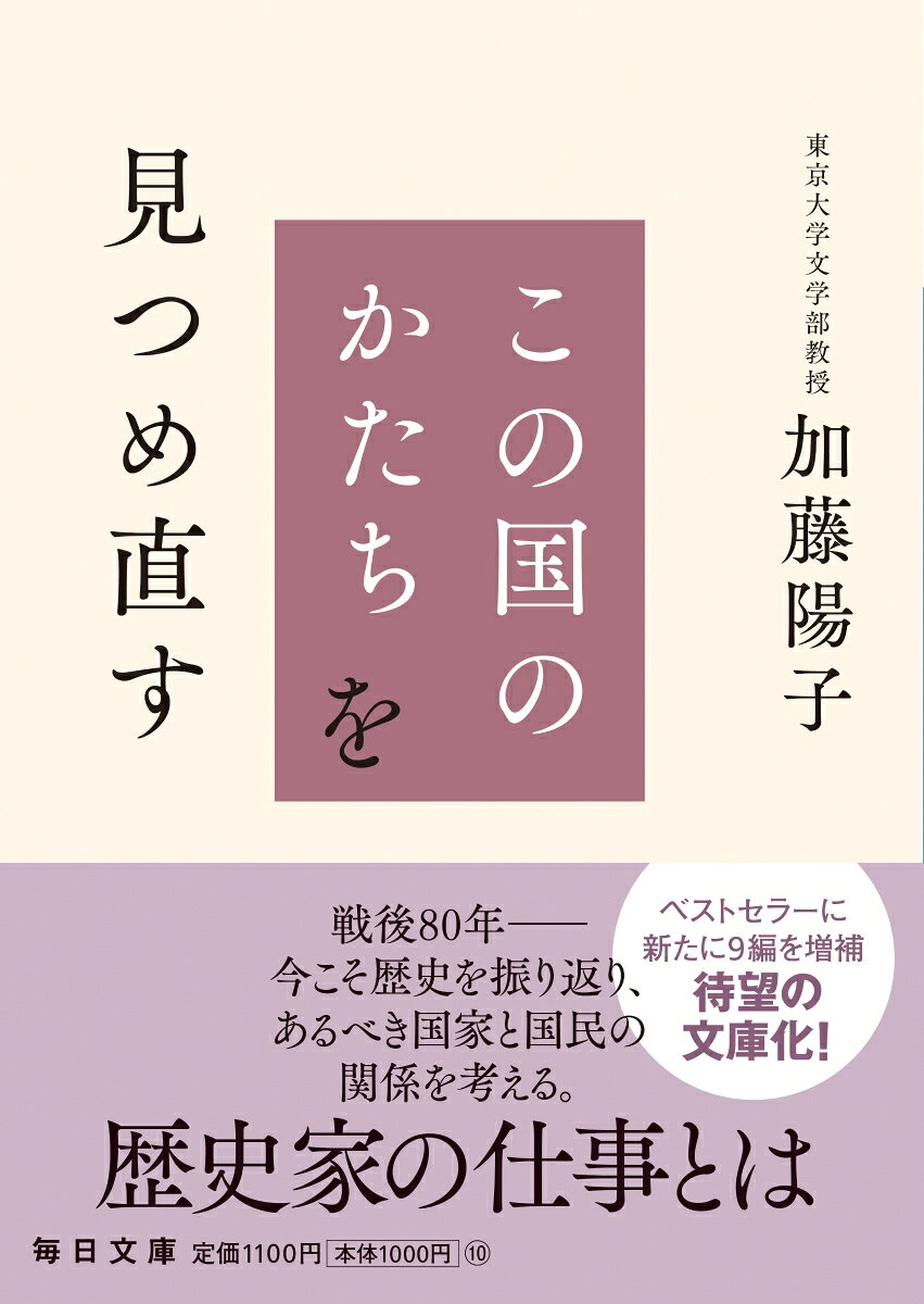 日本近現代史の泰斗、東京大学教授の加藤陽子氏が、国家と国民、東日本大震災、天皇と天皇制、戦争の記憶、世界と日本、そして日本学術会議会員任命拒否問題を論じる。戦後80年を前に話題のベストセラー、待望の文庫化！