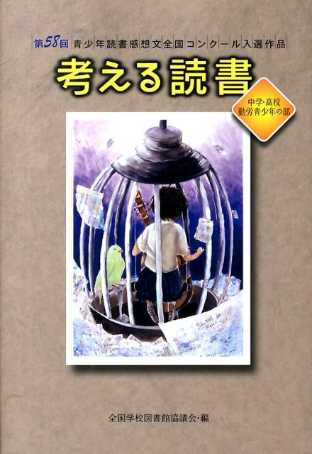 考える読書（中学・高校・勤労青少年の部　第）