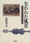 失われた風景 日系カナダ漁民の記録から [ 山形　孝夫 ]