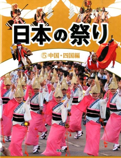 日本の祭り（5（中国・四国編））