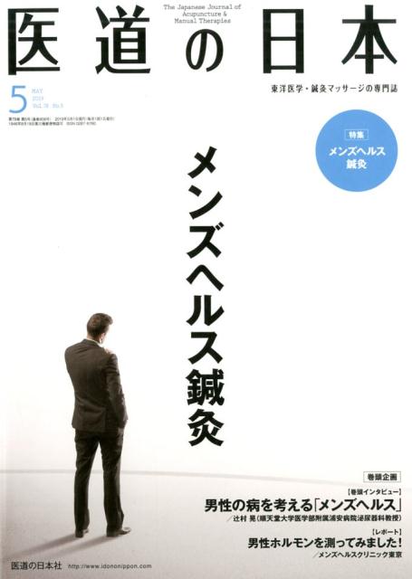 医道の日本 2019．5 Vol．78No 東洋医学・鍼灸マッサージの専門誌 特集：メンズヘルス鍼灸