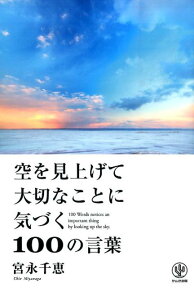 空を見上げて大切なことに気づく100の言葉 [ 宮永千恵 ]