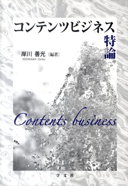 コンテンツビジネス特論