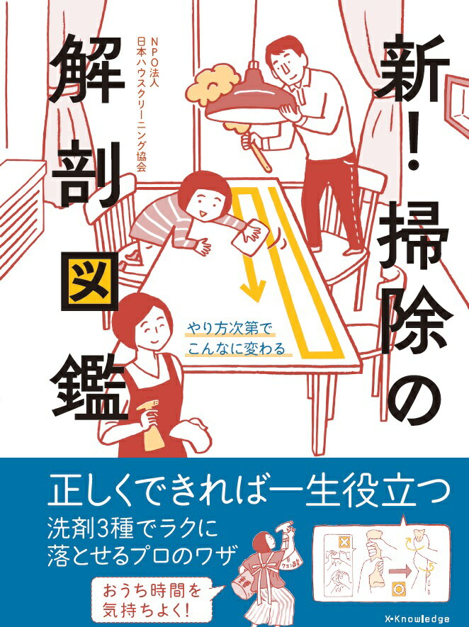 新！掃除の解剖図鑑