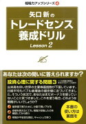 矢口新のトレードセンス養成ドリル（lesson 2）