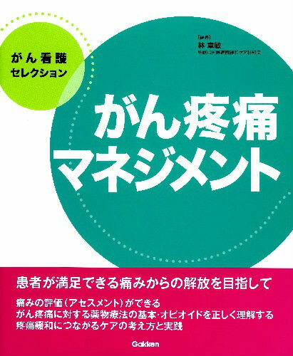 痛みの評価（アセスメント）ができる、がん疼痛に対する薬物療法の基本・オピオイドを正しく理解する。疼痛緩和につながるケアの考え方と実践。