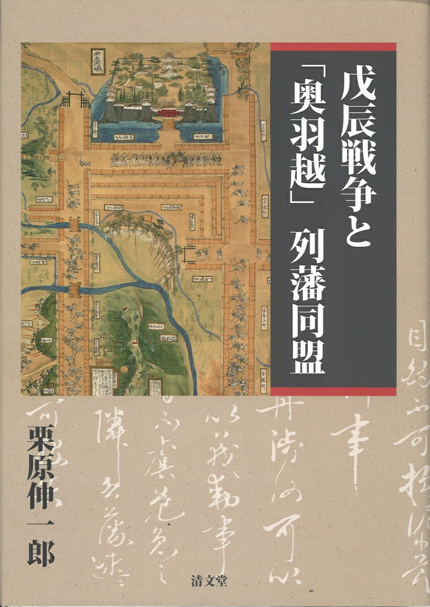 戊辰戦争と「奥羽越」列藩同盟