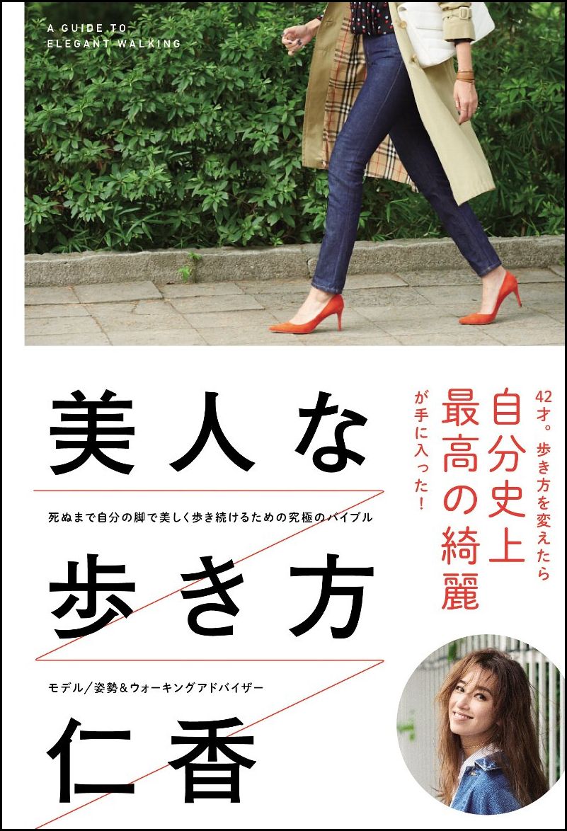 人は毎日「歩く」。だけど、その毎日の一歩一歩が、体に、心に、影響を与えることに、多くの人は気づいていない。歩き方を変えるだけで、すべてが変わる。痩せる、体質が変わる、生活が変わる、心だって前向きになる。すると、滞っていた運命が前へと動き出す。さまざまな情報があふれている現代だからこそ、見直そう。「歩く」ということを。今日から、自分らしい人生への一歩を踏み出してみよう。