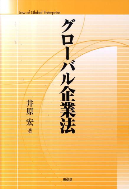 グローバル企業法
