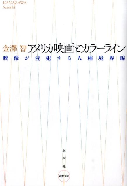 境界が曖昧かつ不可視な人種という問題を、『招かれざる客』『ジャッキー・ブラウン』『８　Ｍｉｌｅ』『ビッグ・フィッシュ』などのハリウッド映画を読み解きながら考究するもっともアクチュアルなアメリカ文化・映画論。