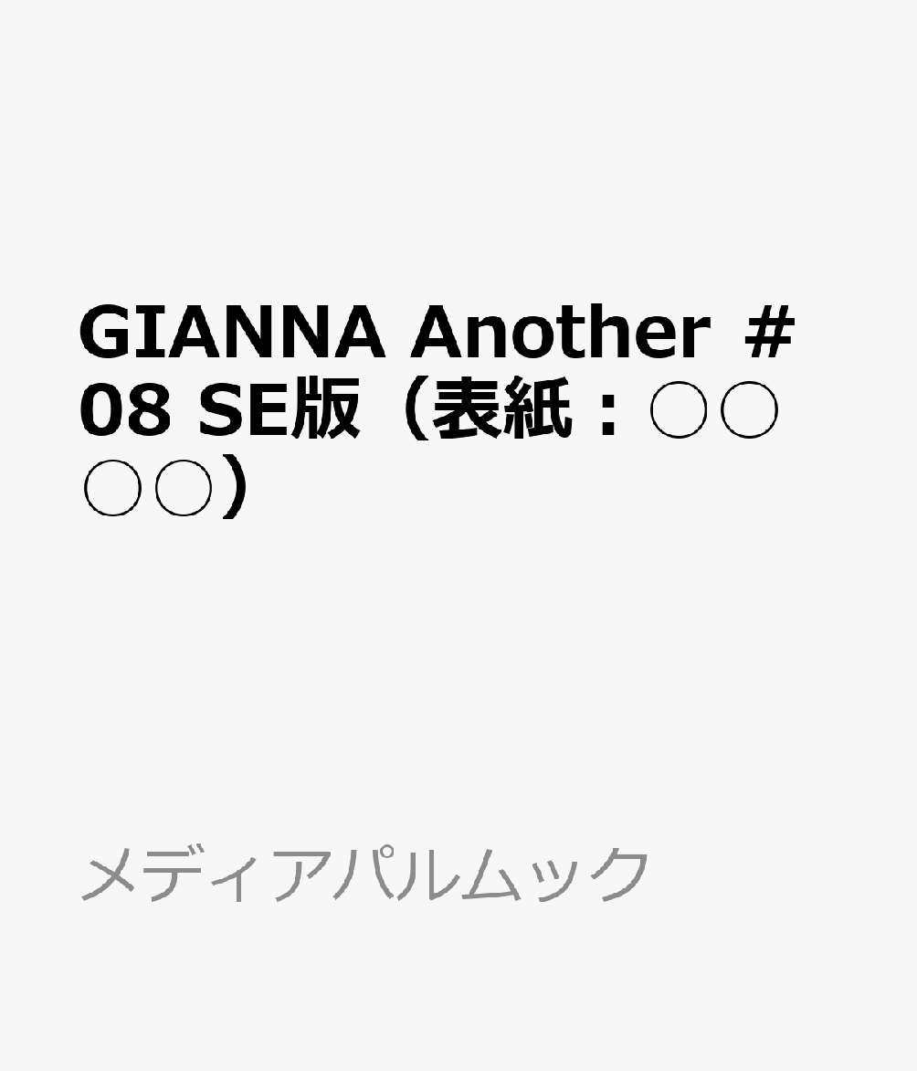 GIANNA Another ＃08 SE版（表紙：○○○○）の書影