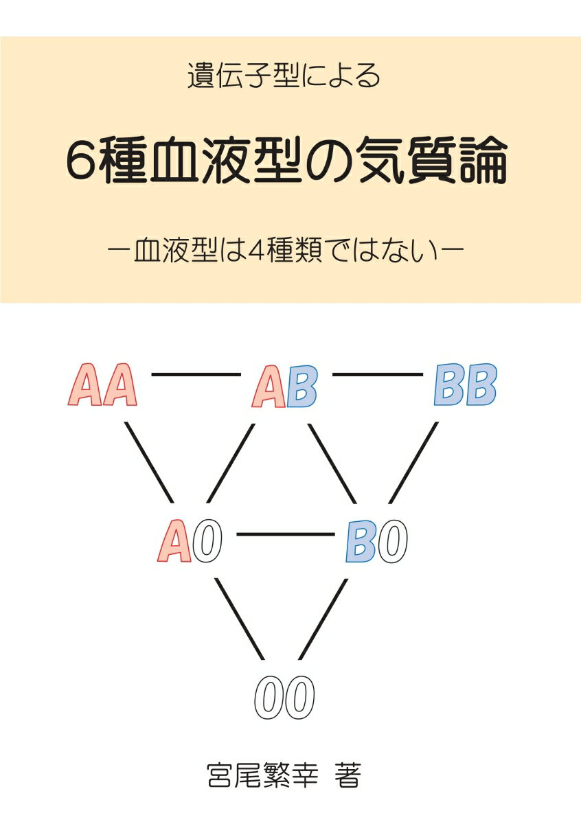 【POD】遺伝子型による　6種血液型の気質論 血液型は4種類ではない [ 宮尾　繁幸 ]