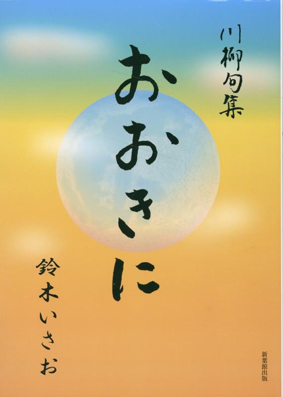 Rakuten - おおきに 川柳句集 [ 鈴木いさお ]