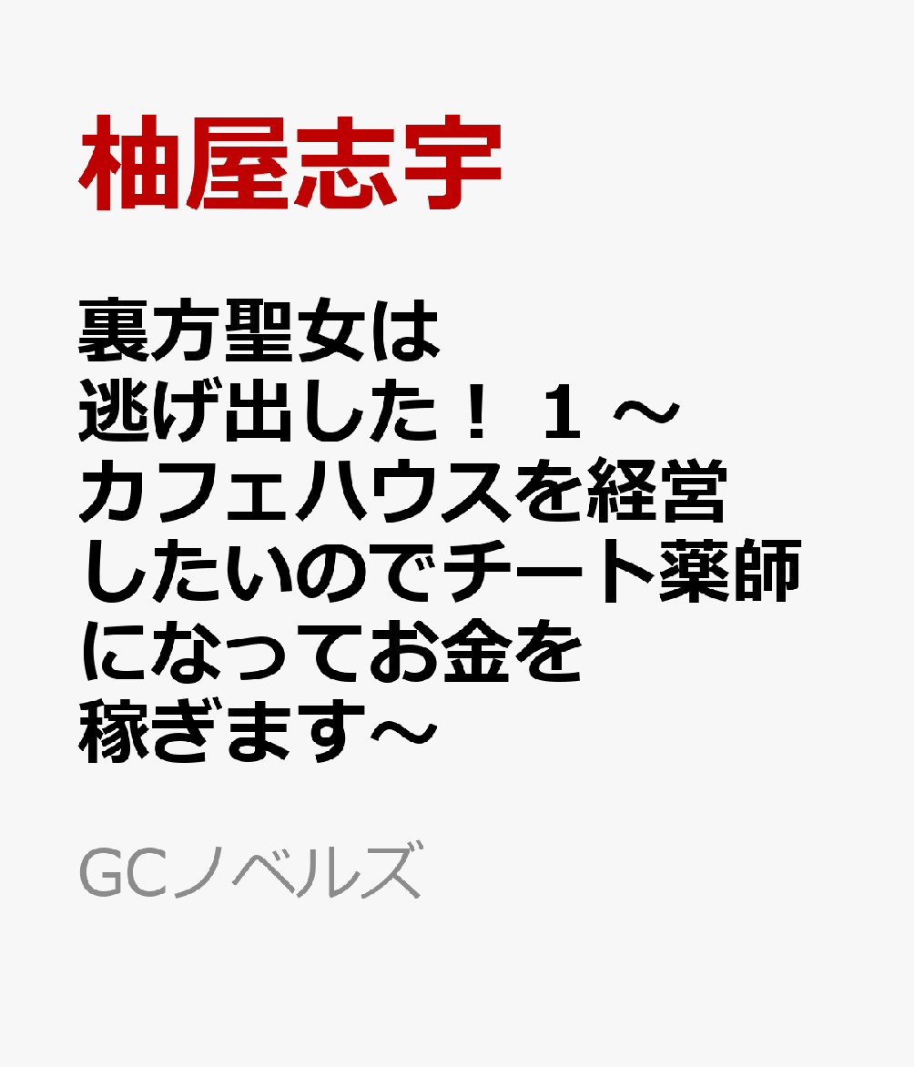 裏方聖女は逃げ出した！ 1 〜カフェハウスを経営したいのでチート薬師になってお金を稼ぎます〜