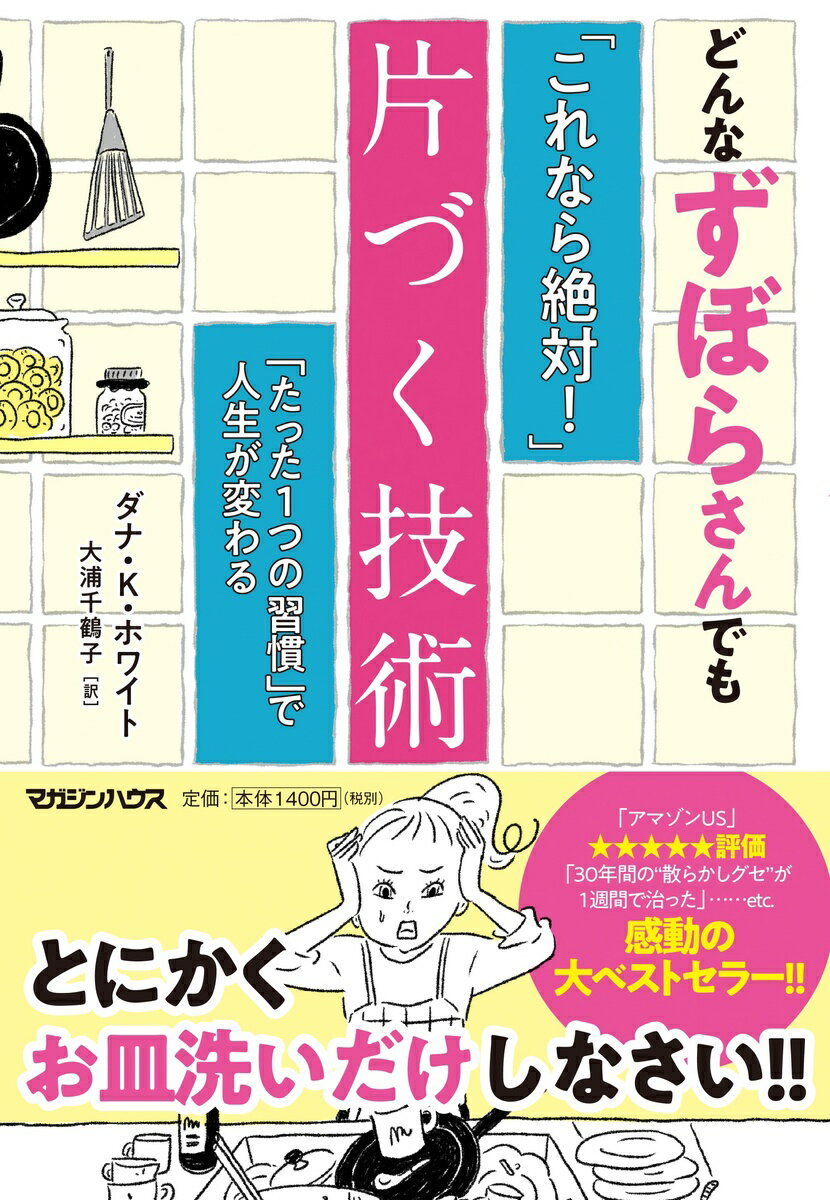 どんなずぼらさんでも「これなら絶対！」片づく技術　「たった1つの習慣」で人生が変わる [ ダナ・K・ ...