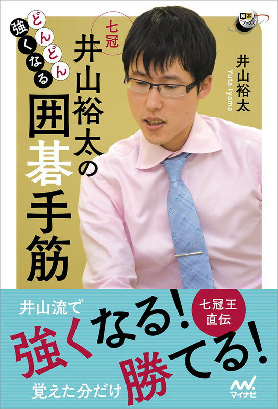 七冠王直伝。井山流で強くなる！覚えた分だけ勝てる！