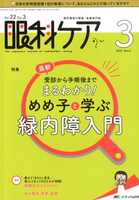 眼科ケア（2020 3（Vol．22 N）